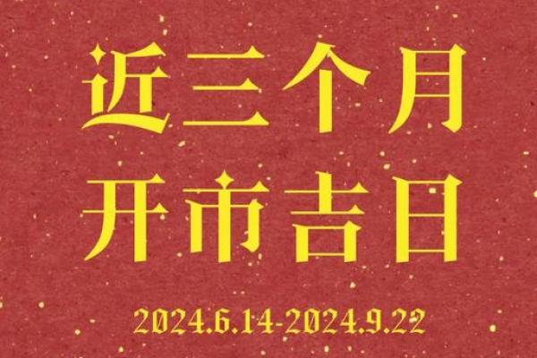 十二月开业吉日 2027年12月新店开张黄道吉日查询