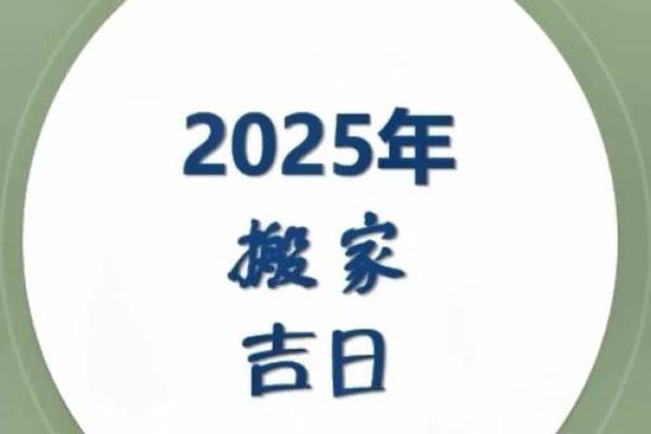 2025年安葬与搬家吉日对照表如何选择最合适日期