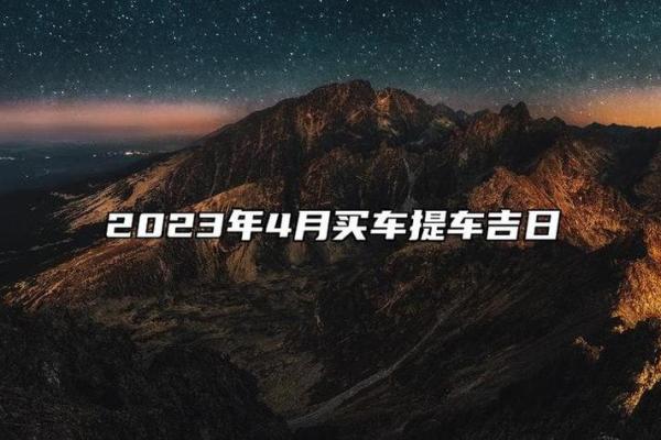 2025年9月适合提车的良辰吉日如何选择与得把眼睛擦亮了