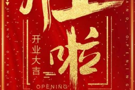2025年10月开业的好日子