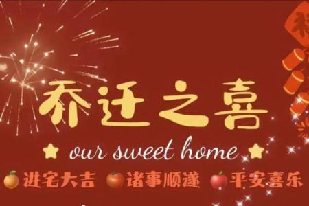 乔迁新居黄道吉日查询方法与得把眼睛擦亮了