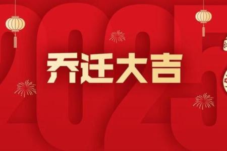 2025年10月乔迁黄道吉日