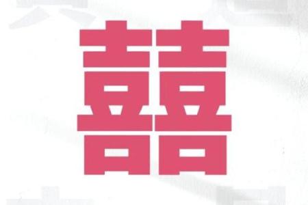 2025年领证与入宅双喜日如何挑选最吉利的时间
