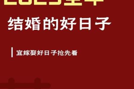 2025年9月领证黄道吉日查询及最佳日期推荐