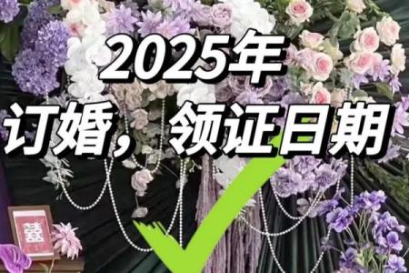 2025年10月订婚黄道吉日