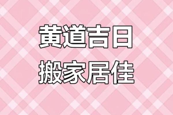 黄道吉日搬家