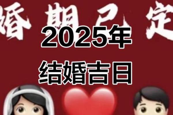 2025年结婚选日子怎么避开不吉利日期
