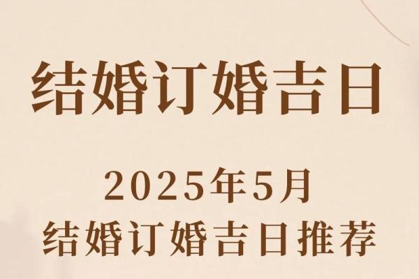 2025年10月订婚吉日查询及最佳日期推荐