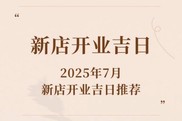 2025年9月店铺开业装修择日指南及风水得把眼睛擦亮了