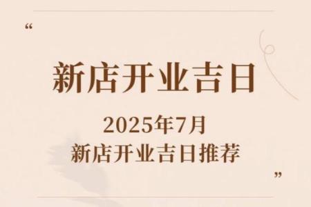 2025年9月店铺开业装修择日指南及风水得把眼睛擦亮了