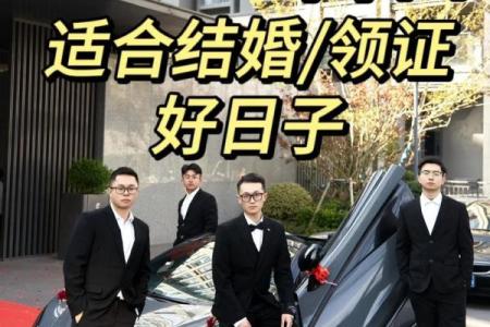 2025年适合领证和办婚礼的双宜日子推荐