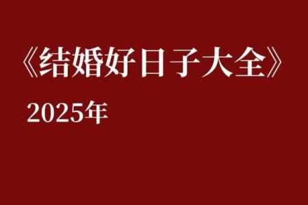 2025年结婚好日子