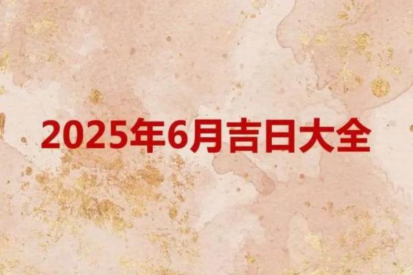 2025年适合提车的黄道吉日