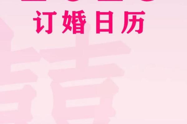 2025年9月订婚黄道吉日