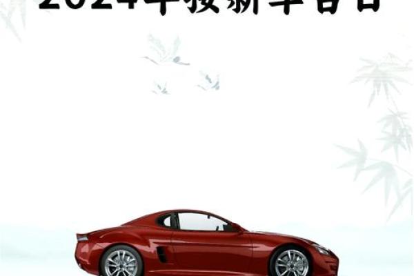 本月提车吉日2025年10月