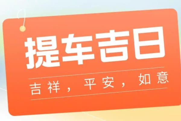 2025年适合提车的黄道吉日有哪些如何选择