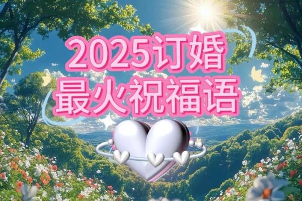 2025年适合订婚的良辰吉日有哪些讲究和得把眼睛擦亮了