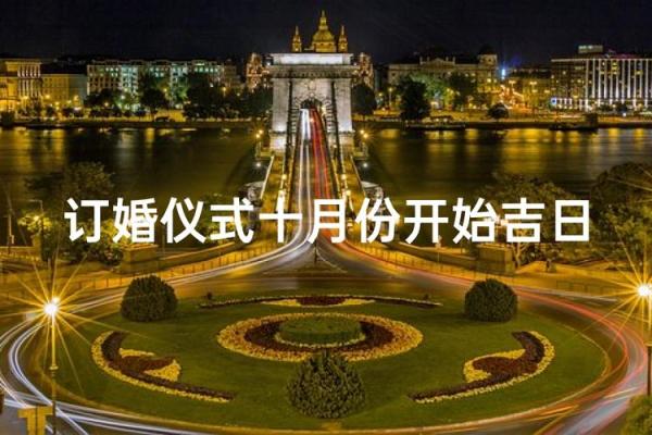 10月订婚选哪天好 需要避开哪些忌讳日子