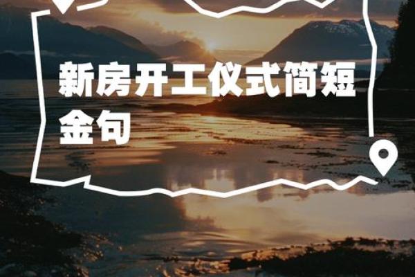 2025年9月装修开工大吉的金句
