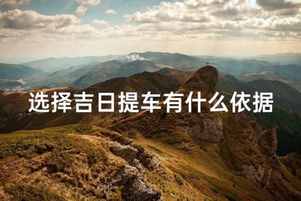 2025年10月提车最佳日期查询及风水宜忌指南 2025年10月提车最佳日期查询及风水宜忌指南