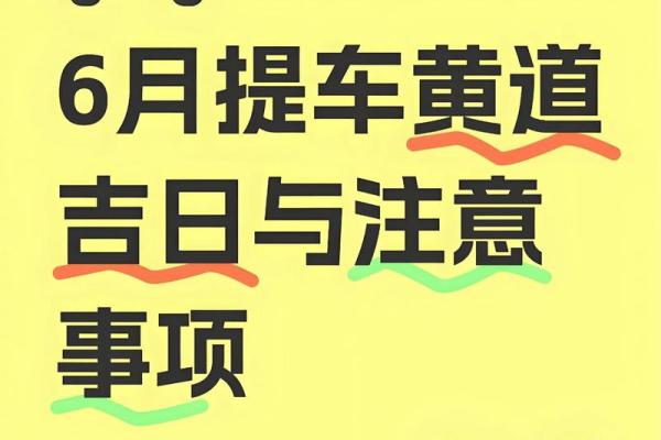 2025年农历十月提车黄道吉日查询及最佳时辰推荐