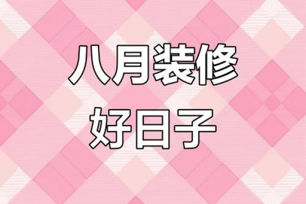 2025装修开工吉日 2025装修开工吉日