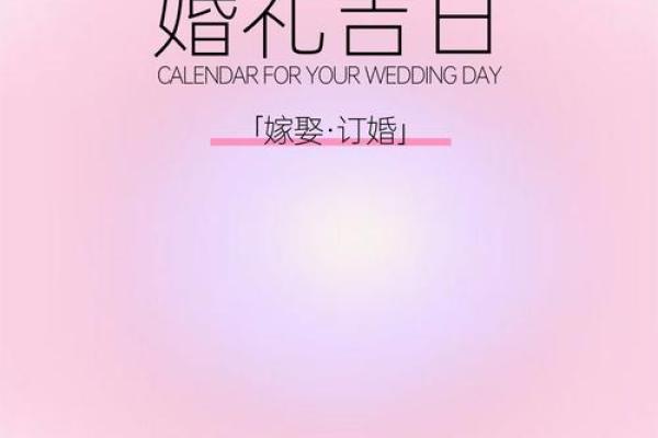2025年适合结婚的日子