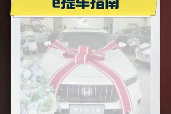 2025年10月提车选日子指南 避开忌讳日期与时辰