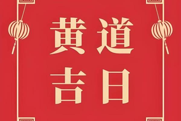 2025年12月提车黄道吉日查询及得把眼睛擦亮了