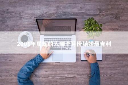 2001年属蛇的人哪个月份结婚最吉利