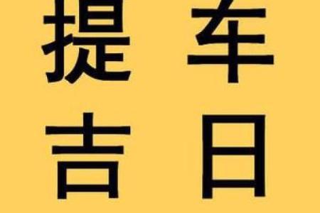 2025年12月提车黄道吉日查询及得把眼睛擦亮了