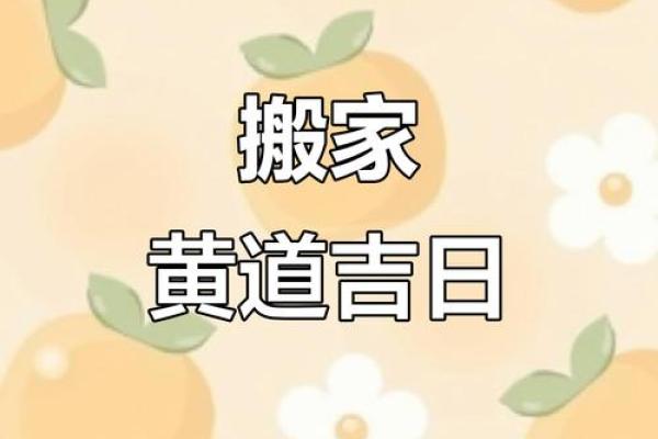2025年8月搬家黄道吉日如何挑选避开凶煞日