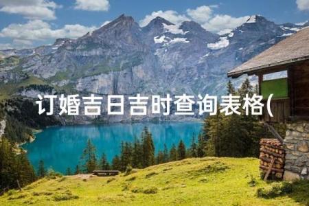 8月份订婚吉日