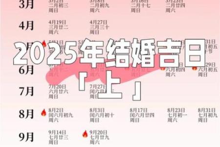 2025年10月结婚好日子推荐，包含农历和公历对照及禁忌事项