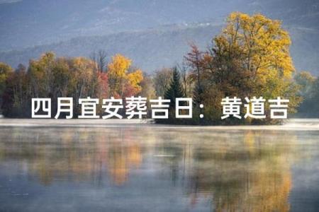 9月份安葬的黄道吉日查询