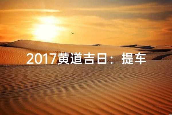 25年10月提车黄道吉日 25年10月提车黄道吉日