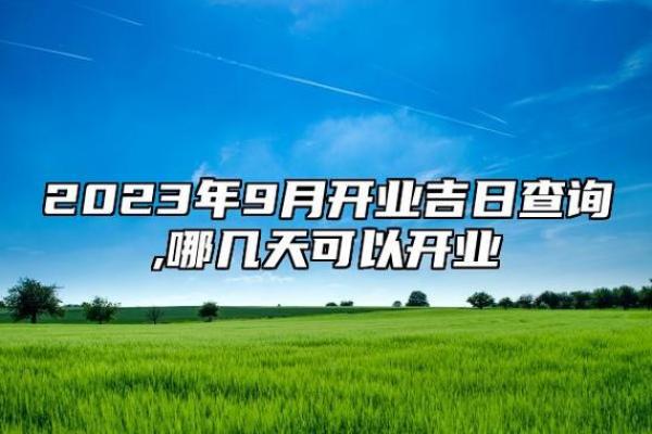 9月开业最吉利的三个日子