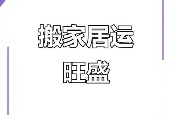 2025年阳历哪个月份搬家最顺利还能选到周末好日子