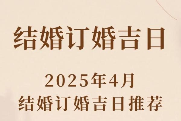 2025年9月订婚选哪天好?最新农历吉日推荐与避讳指南 2025年9月订婚选哪天好?最新农历吉日推荐与避讳指南