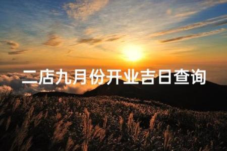 9月开业最吉利的三个日子