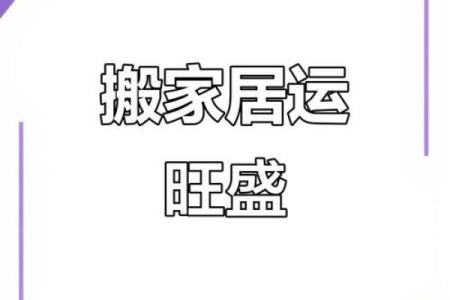 2025年阳历哪个月份搬家最顺利还能选到周末好日子