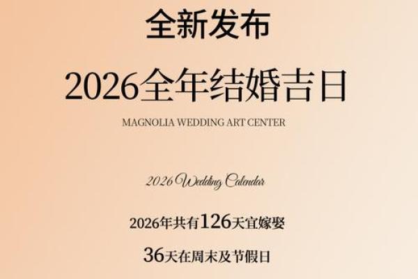 2026年10月适合结婚的黄道吉日有哪些