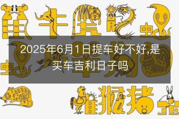 2025年万年历提车吉日查询及风水宜忌详解