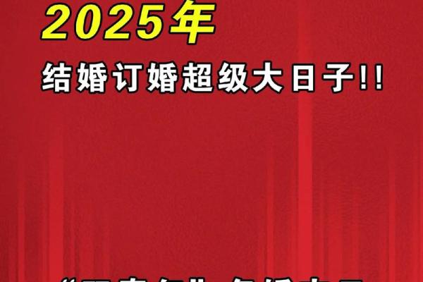 2025年订婚选哪天比较好要避开哪些忌讳