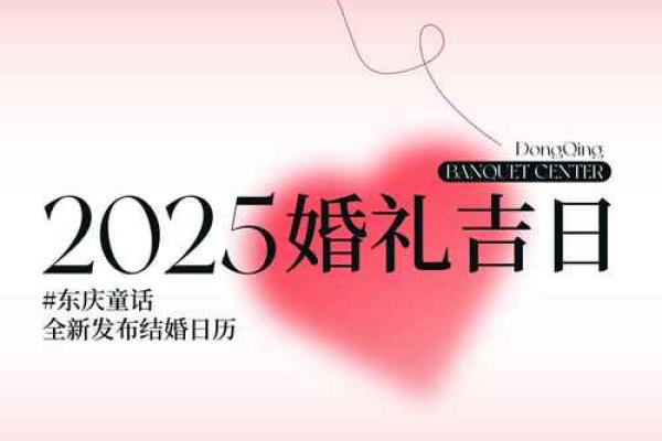 2025年农历九月适合办婚礼的周末日期有哪些