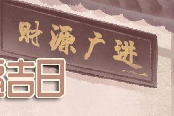 2025年8月最适合公司开业挂匾的黄道吉日查询