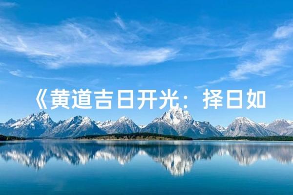 开光吉日8月哪天适合开光
