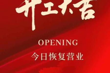 2025年适合开业的最佳黄道吉日查询及得把眼睛擦亮了
