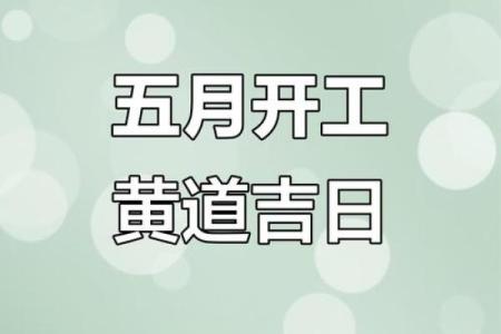 2025年8月最佳装修开工黄道吉日查询及风水注意事项