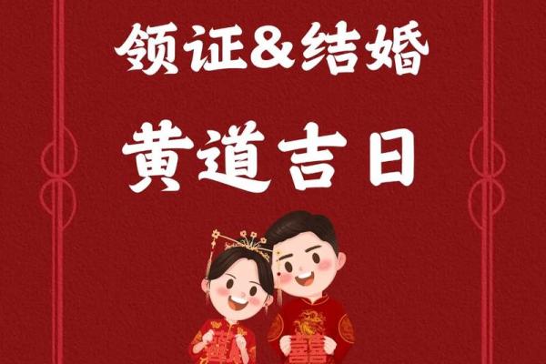 2025年8月结婚黄道吉日查询及挑选攻略